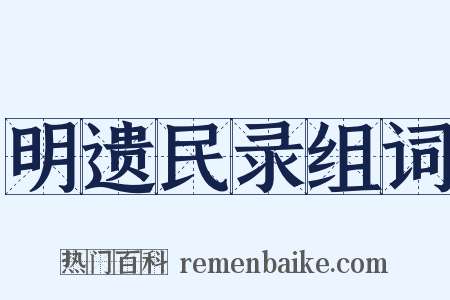 明遗民录组词是什么意思的图片